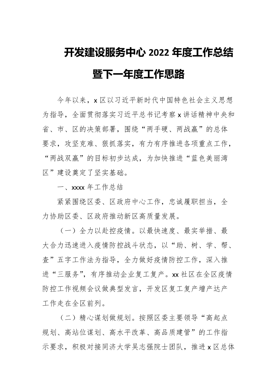 开发建设服务中心2022年度工作总结暨下一年度工作思路_第1页