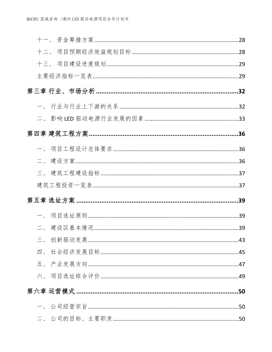 湖州LED驱动电源项目合作计划书_模板范文_第3页