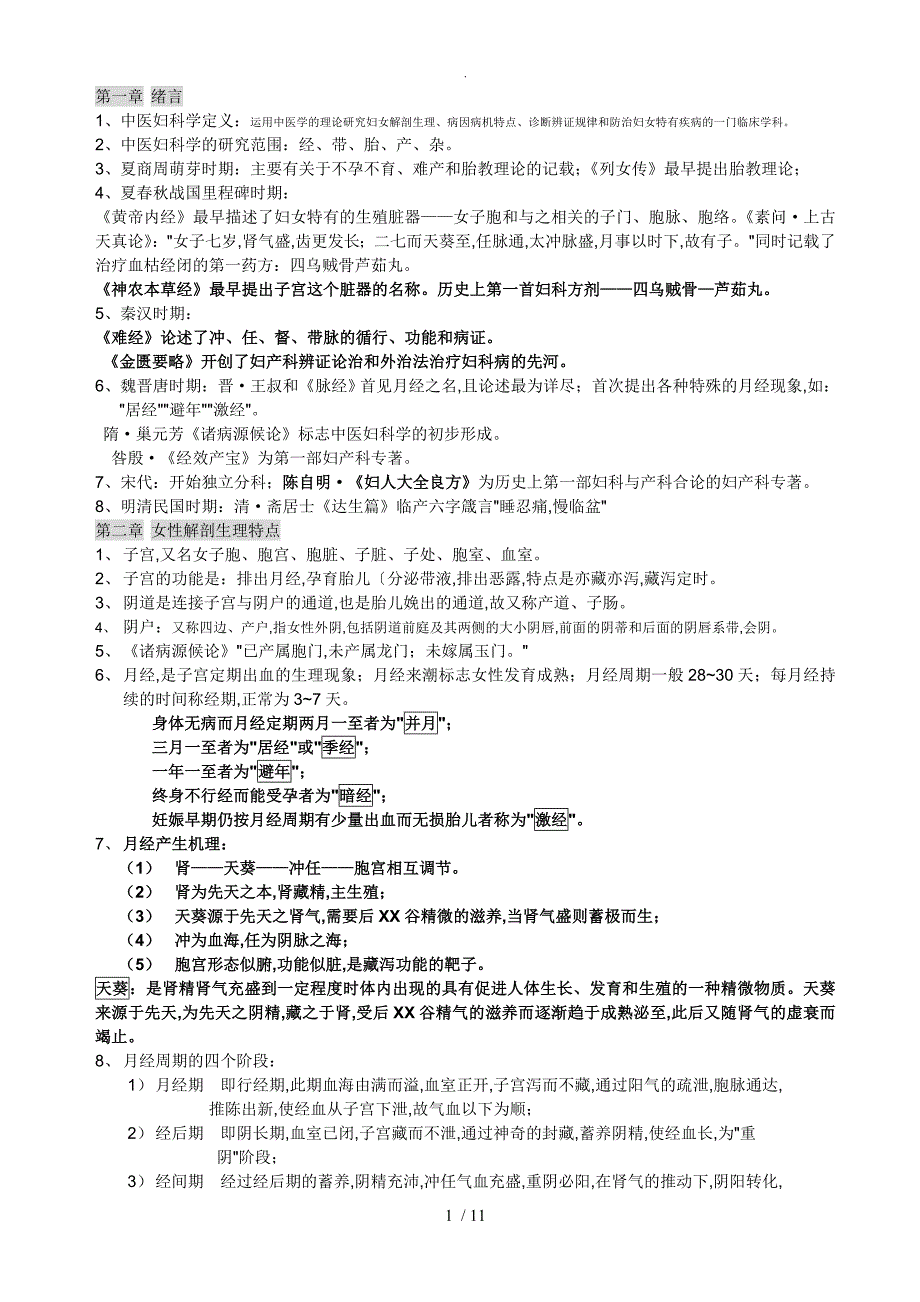 中医妇科学复习概要[中医妇科学复习重点]供2014年考试用_第1页