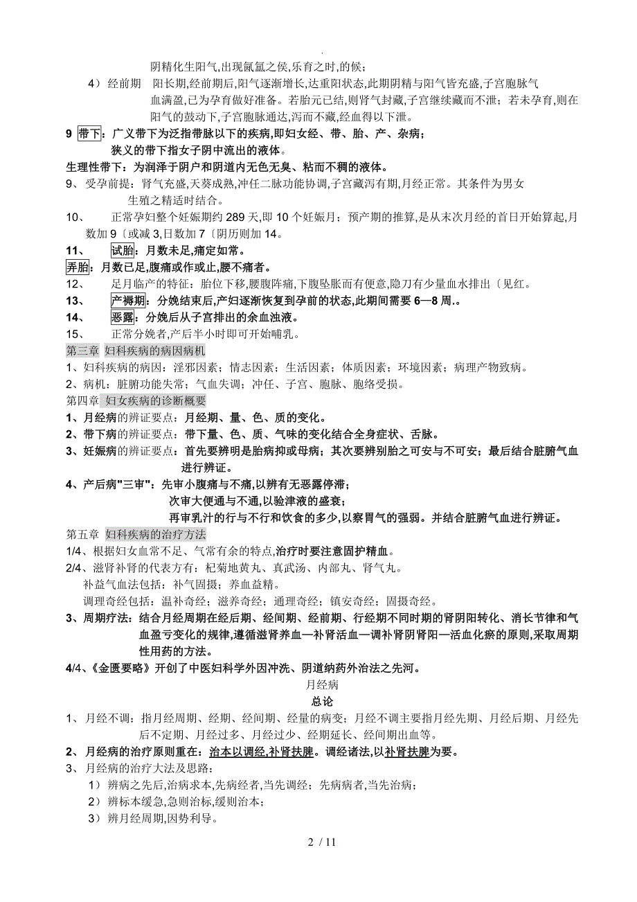 中医妇科学复习概要[中医妇科学复习重点]供2014年考试用_第2页