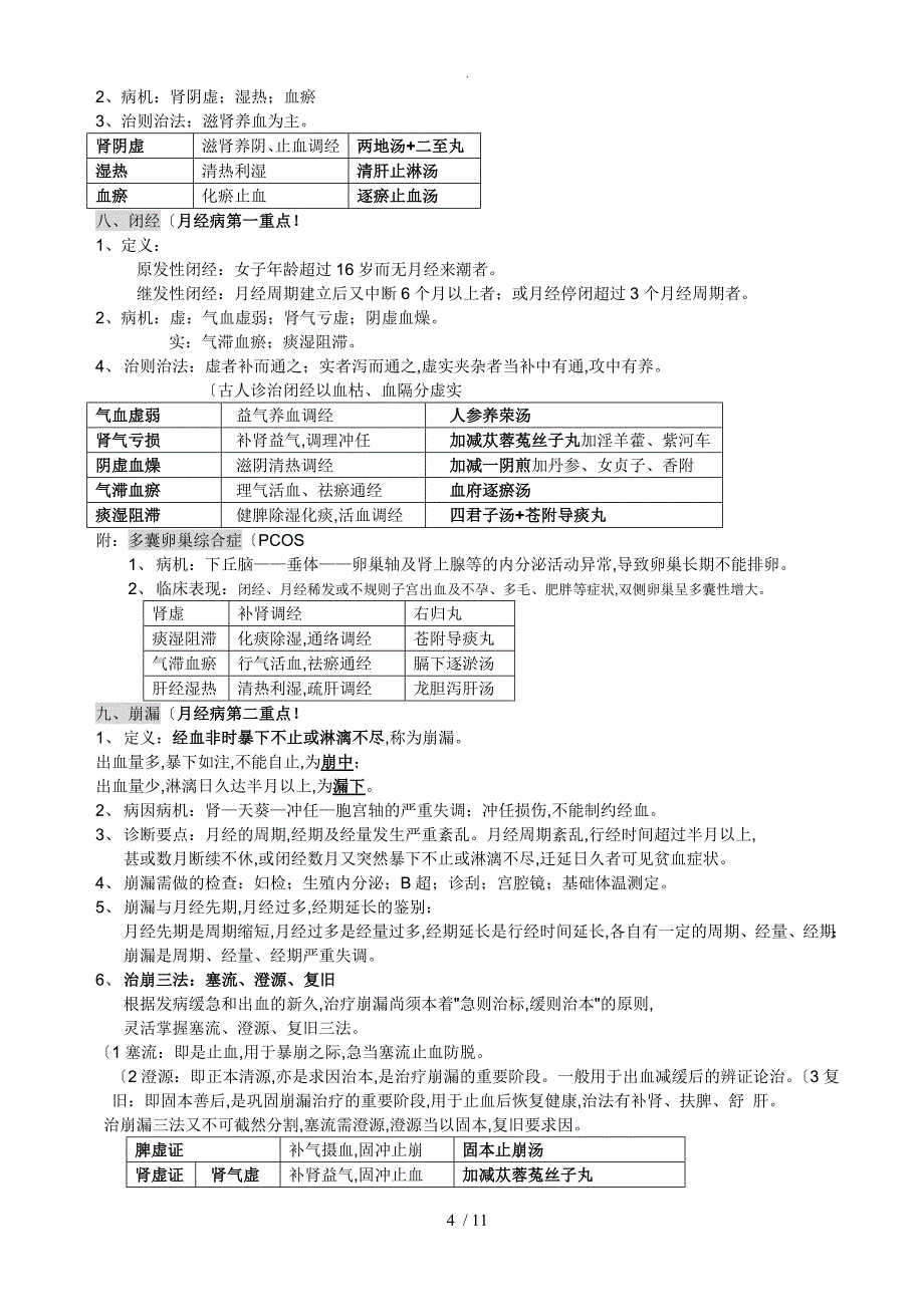 中医妇科学复习概要[中医妇科学复习重点]供2014年考试用_第4页