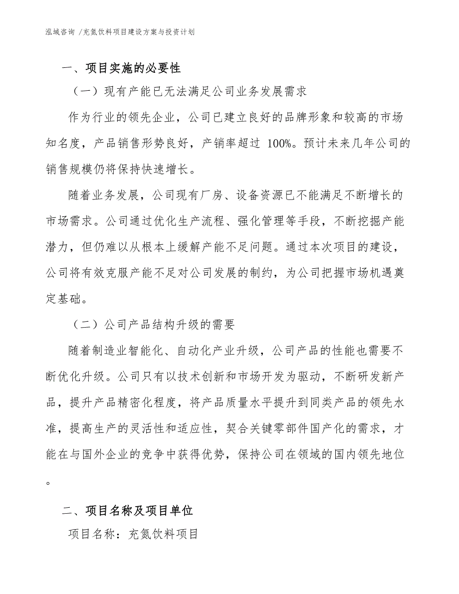 充氮饮料项目建设方案与投资计划（模板范本）_第4页