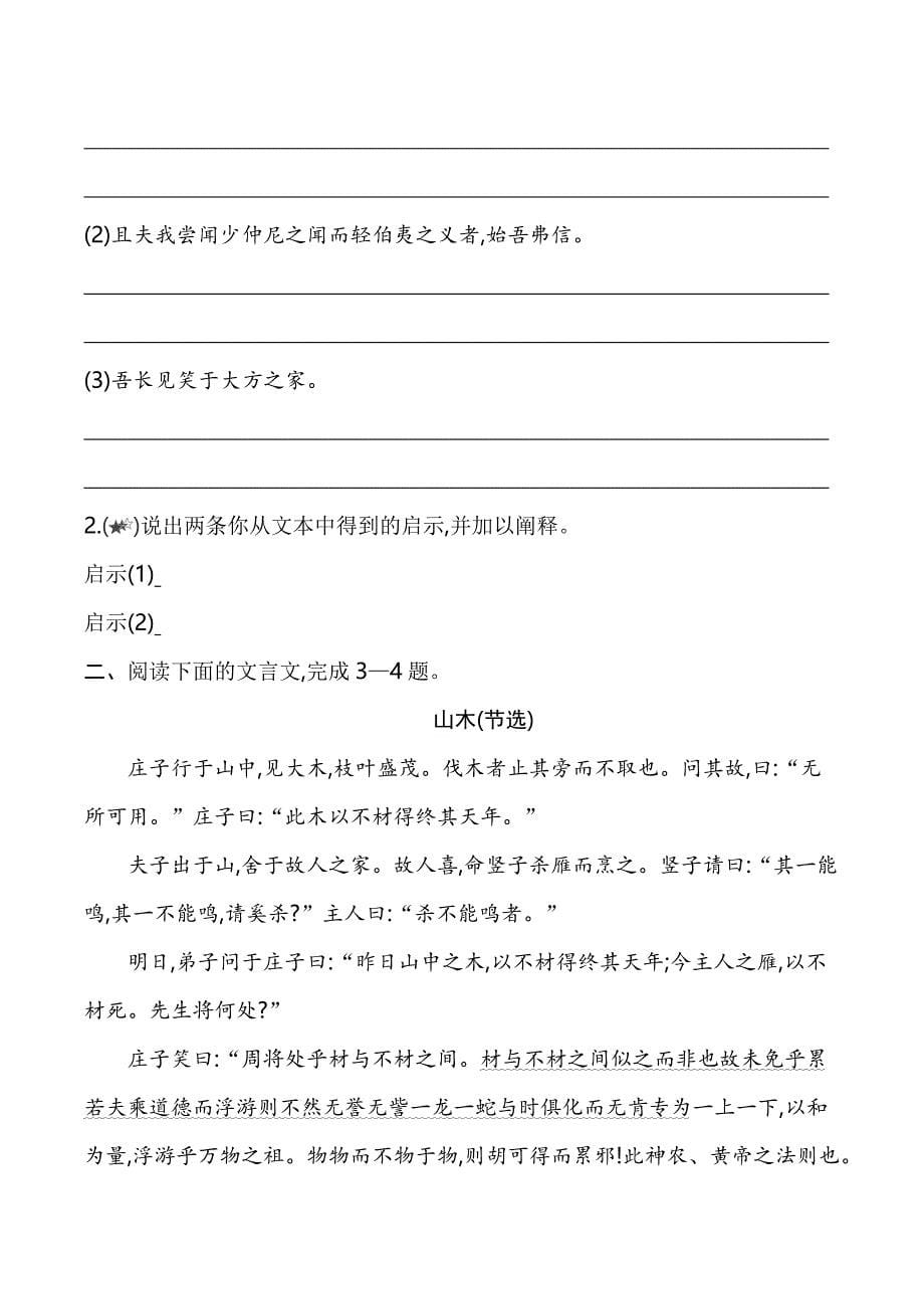 2022人教版高中语文必修下册同步练习题--庖丁解牛_第5页