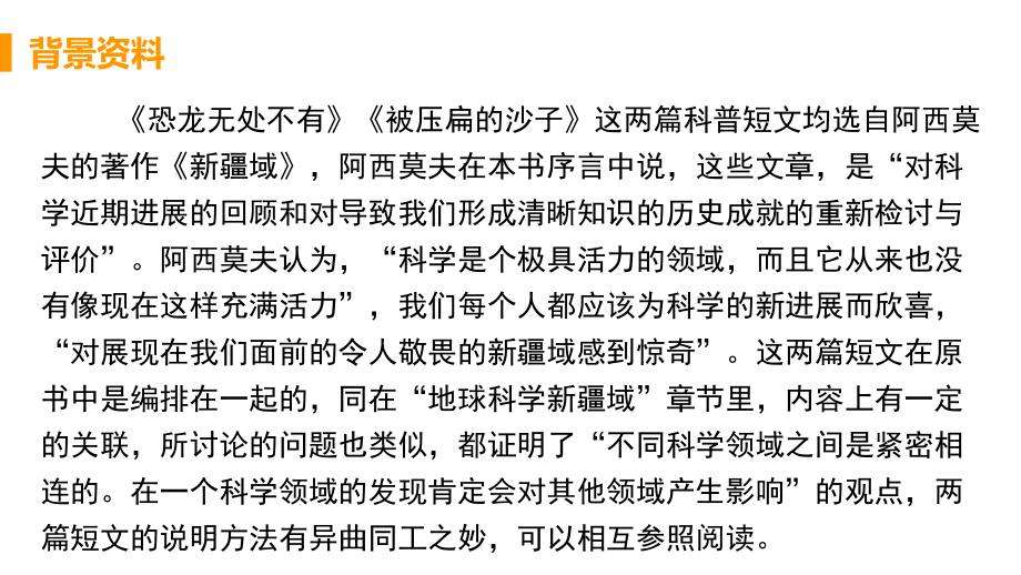 部编版初中语文八年级下册6 阿西莫夫短文两篇 课件_第5页