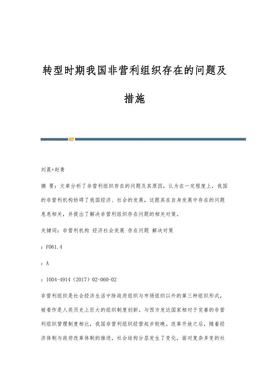 转型时期我国非营利组织存在的问题及措施_第1页