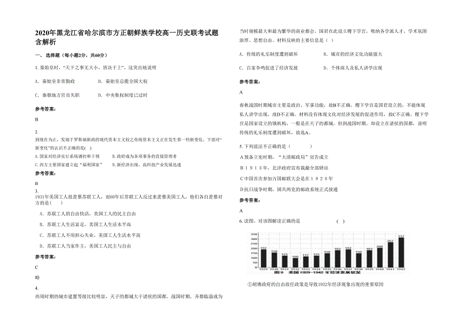 2020年黑龙江省哈尔滨市方正朝鲜族学校高一历史联考试题含解析_第1页