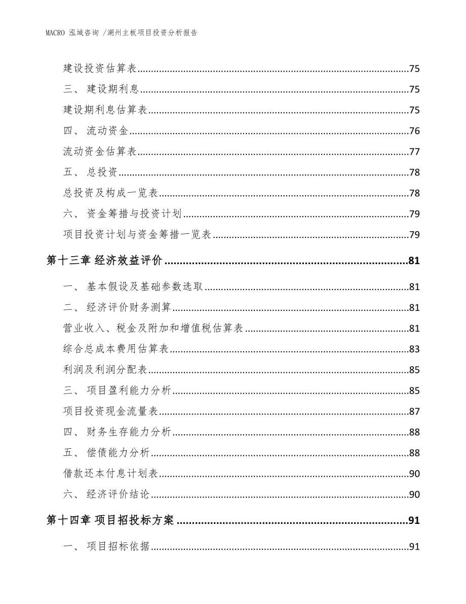 湖州主板项目投资分析报告_模板参考_第5页