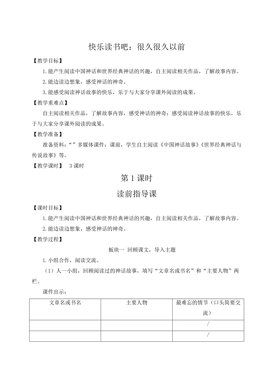 统编版四年级语文上册《快乐读书吧》精品教案_第1页