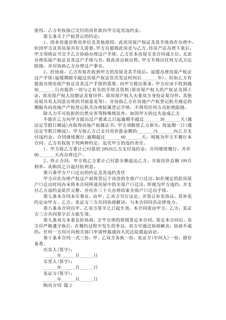 关于购房合同模板汇编7篇_第2页