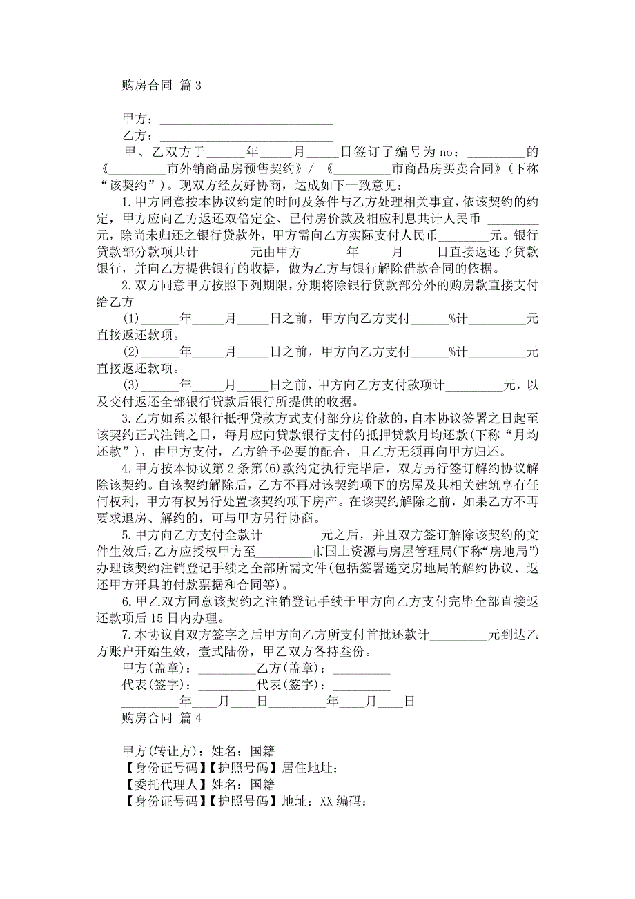 关于购房合同模板汇编7篇_第4页