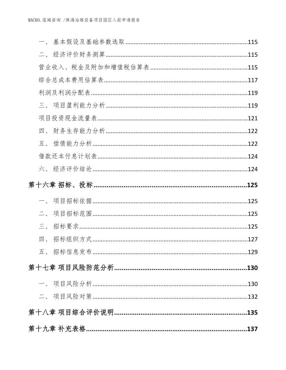 珠海冶炼设备项目园区入驻申请报告_模板范本_第5页