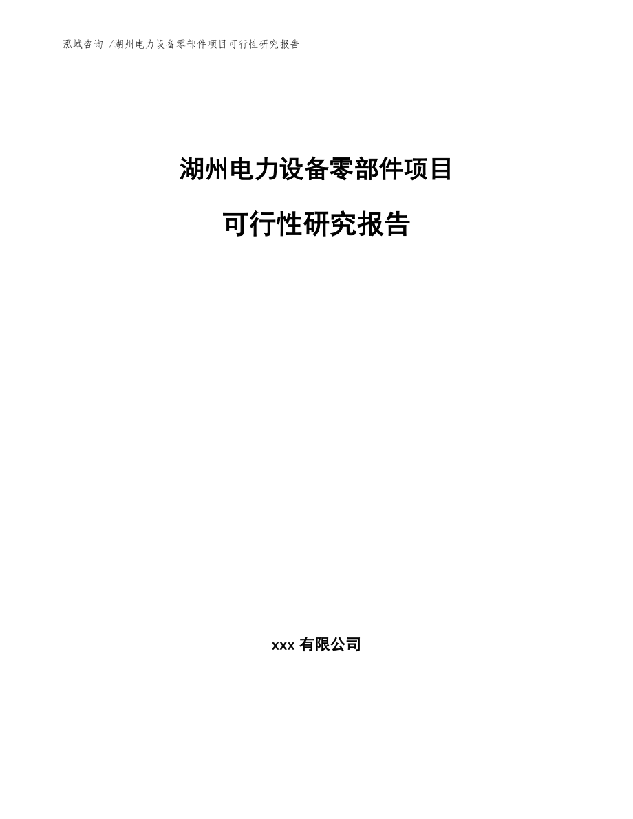 湖州电力设备零部件项目可行性研究报告（范文参考）_第1页