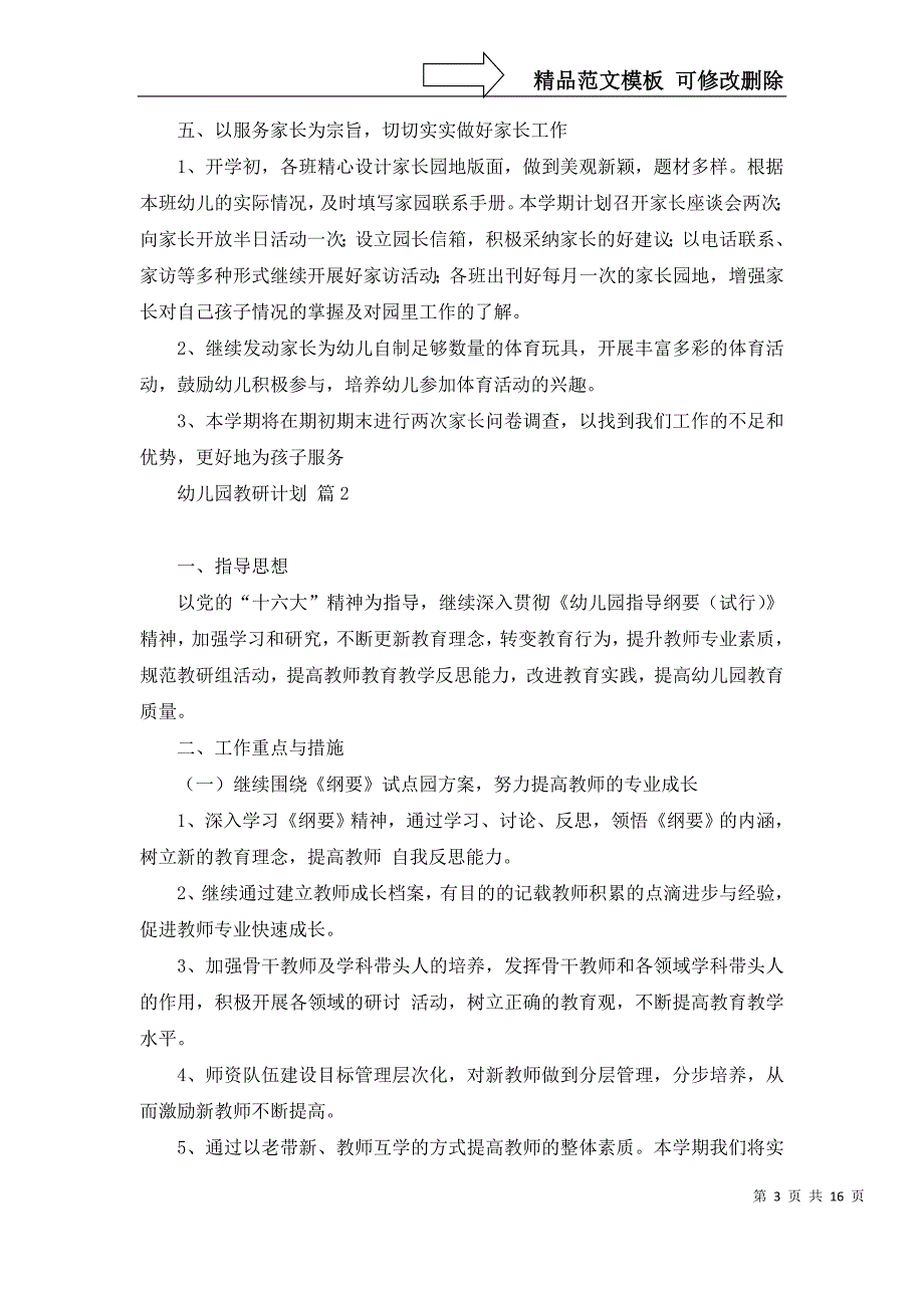 2022年关于幼儿园教研计划范文集合六篇_第3页