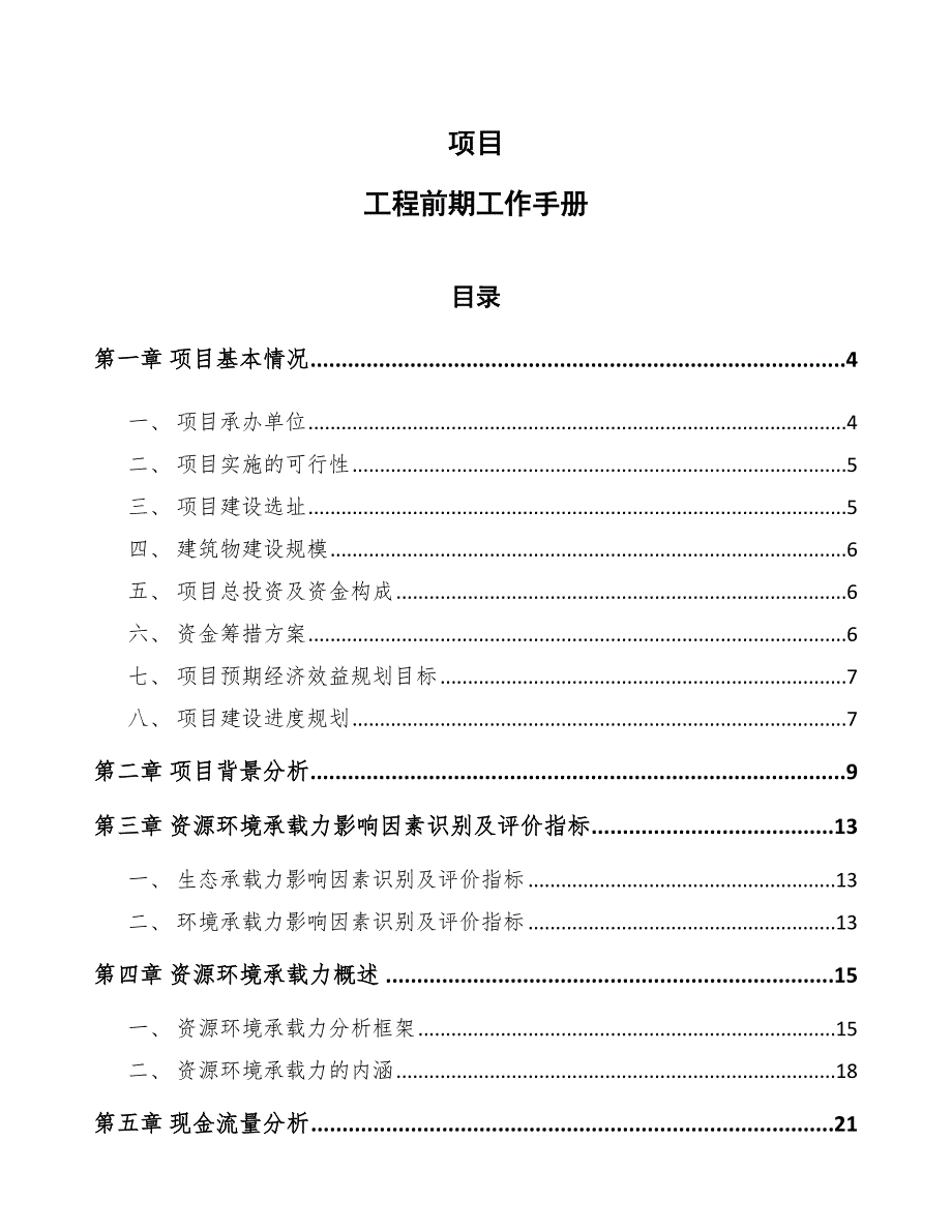 项目工程前期工作手册（范文）_第1页