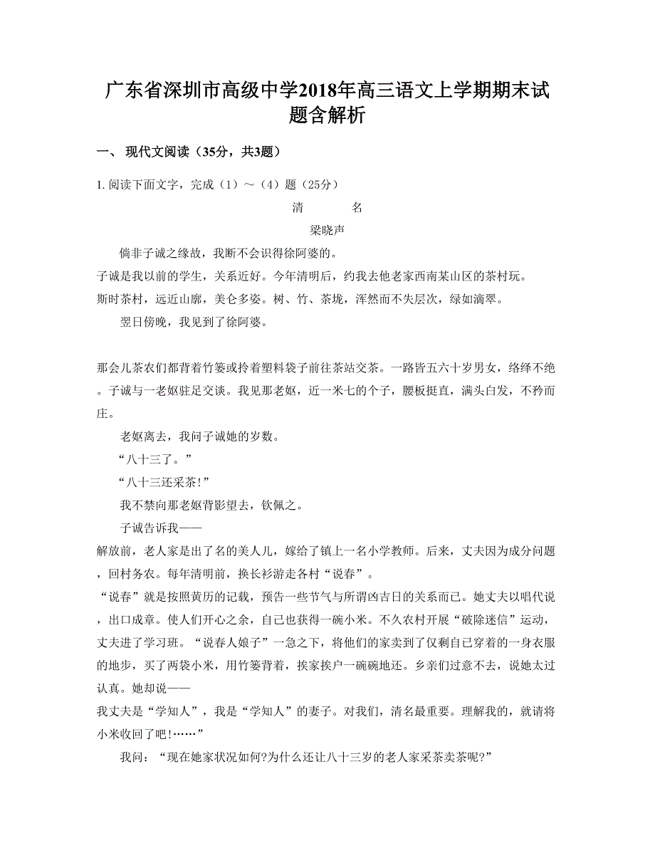 广东省深圳市高级中学2018年高三语文上学期期末试题含解析_第1页