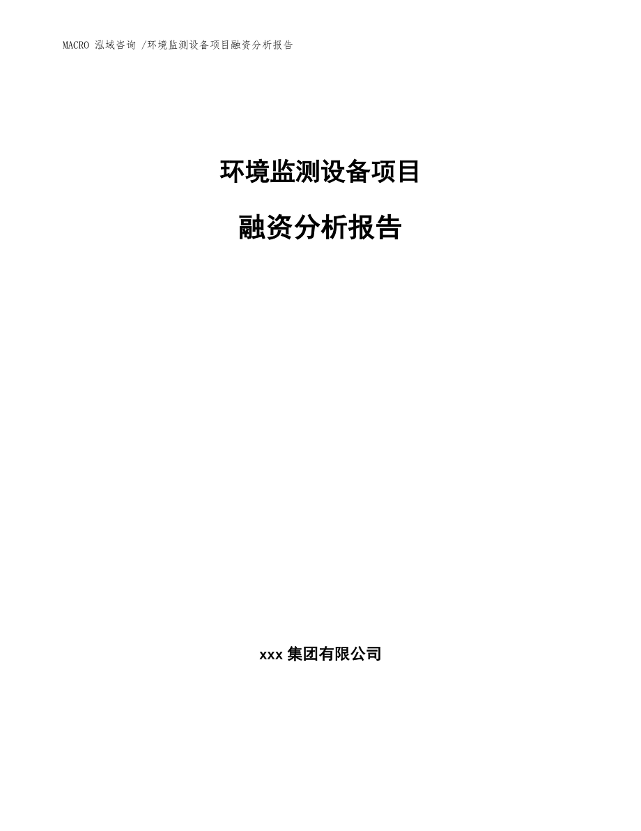 环境监测设备项目融资分析报告_范文参考_第1页