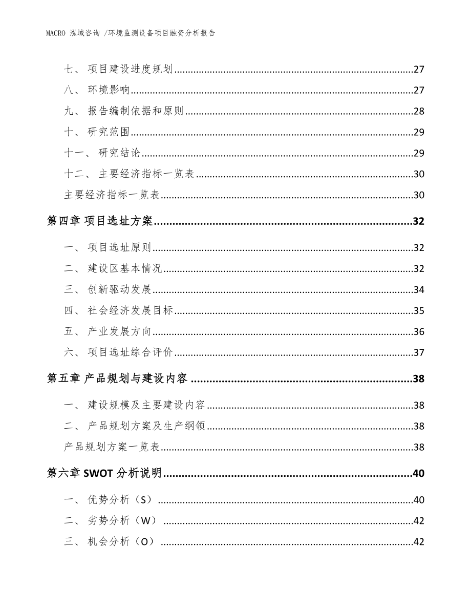 环境监测设备项目融资分析报告_范文参考_第4页