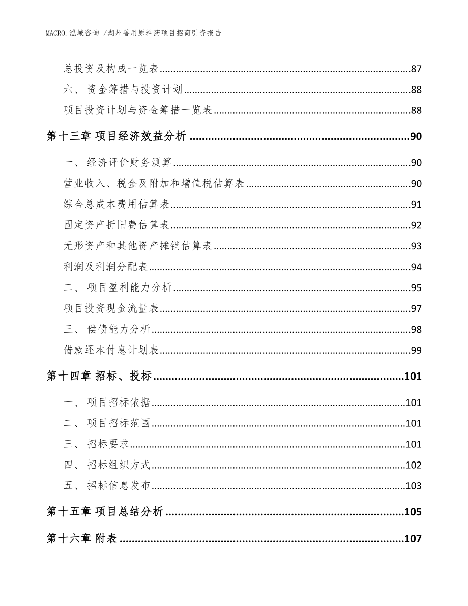 湖州兽用原料药项目招商引资报告（模板参考）_第4页