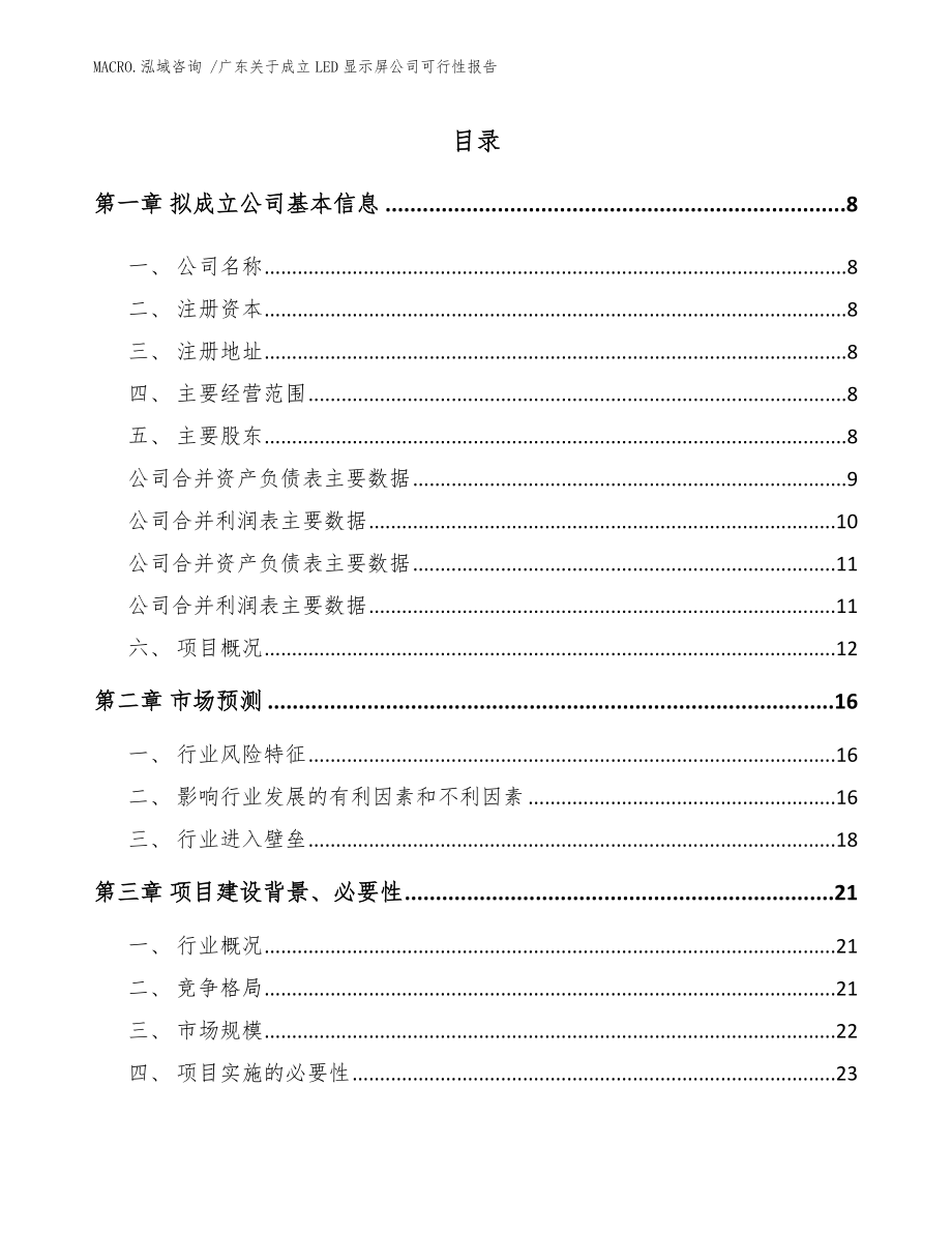 广东关于成立LED显示屏公司可行性报告（范文参考）_第2页