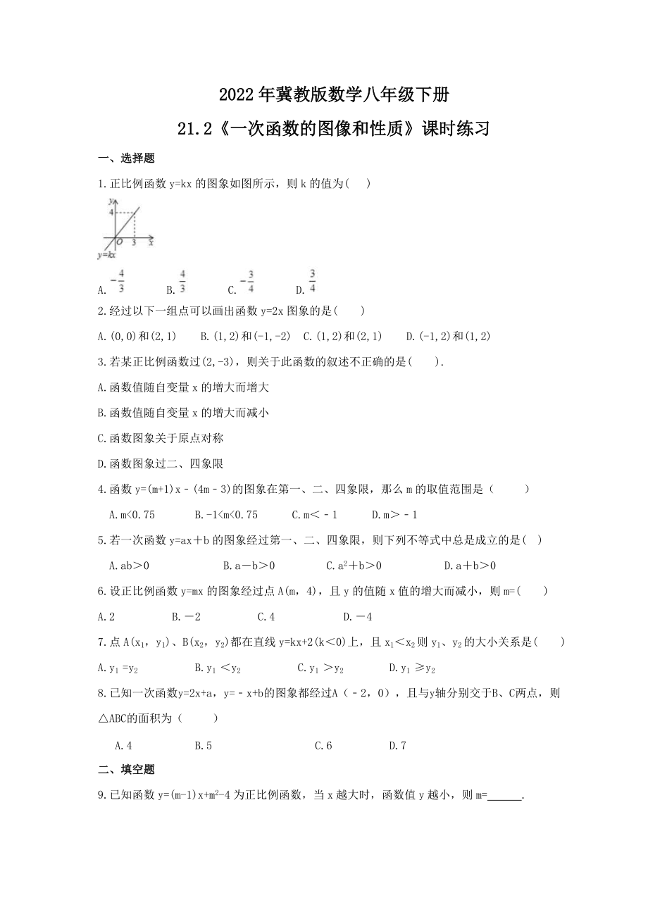 2022年冀教版数学八年级下册21.2《一次函数的图像和性质》课时练习（含答案）_第1页