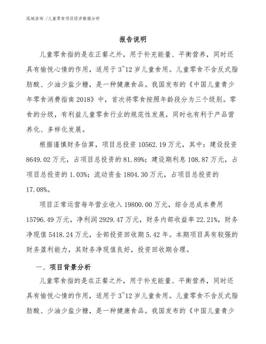 儿童零食项目经济数据分析（范文模板）_第3页