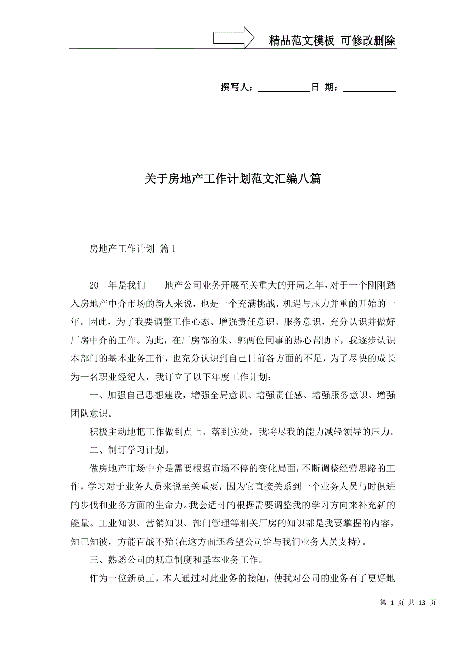 2022年关于房地产工作计划范文汇编八篇_第1页