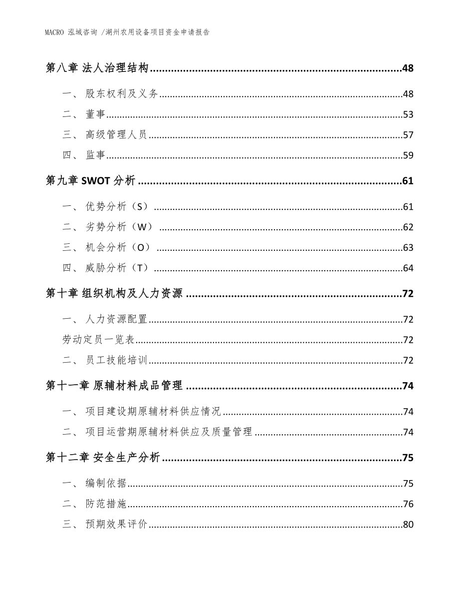 湖州农用设备项目资金申请报告（范文模板）_第4页