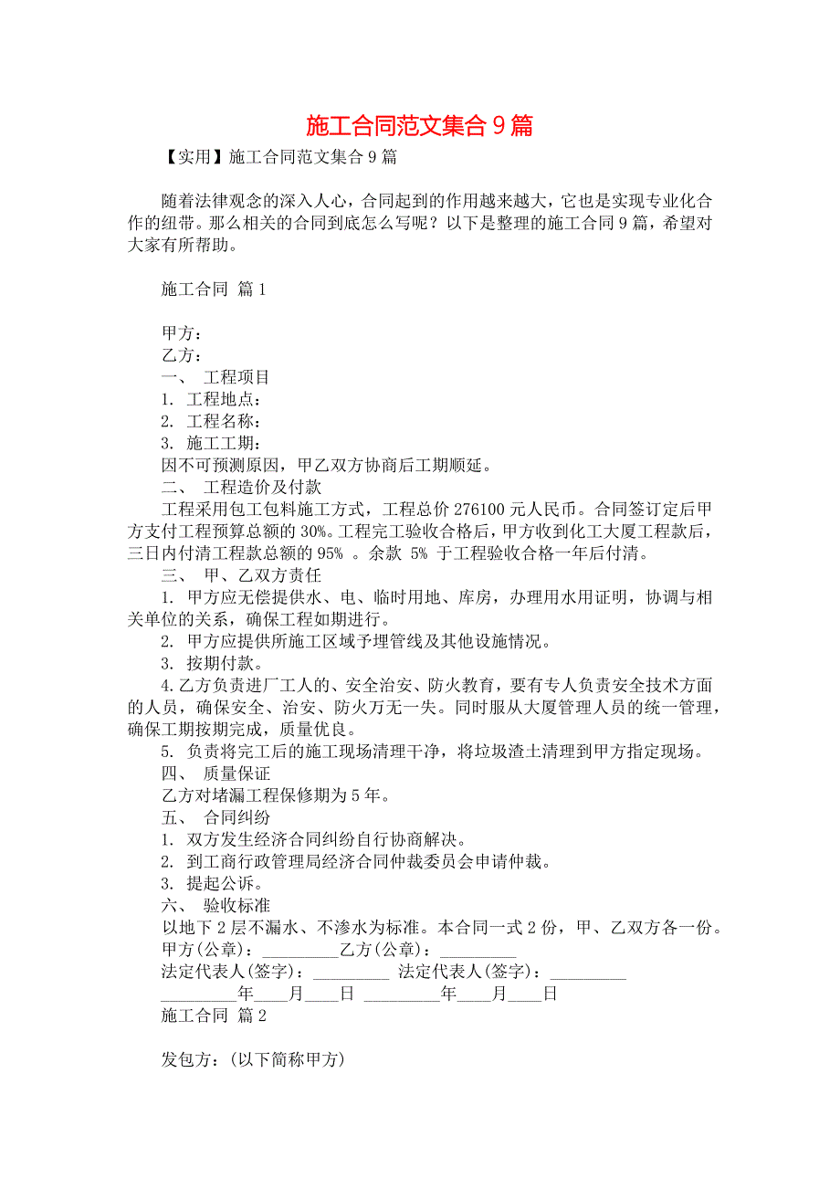 施工合同范文集合9篇1_第1页