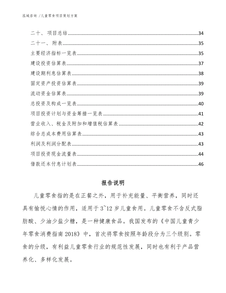 儿童零食项目策划方案（模板范本）_第2页