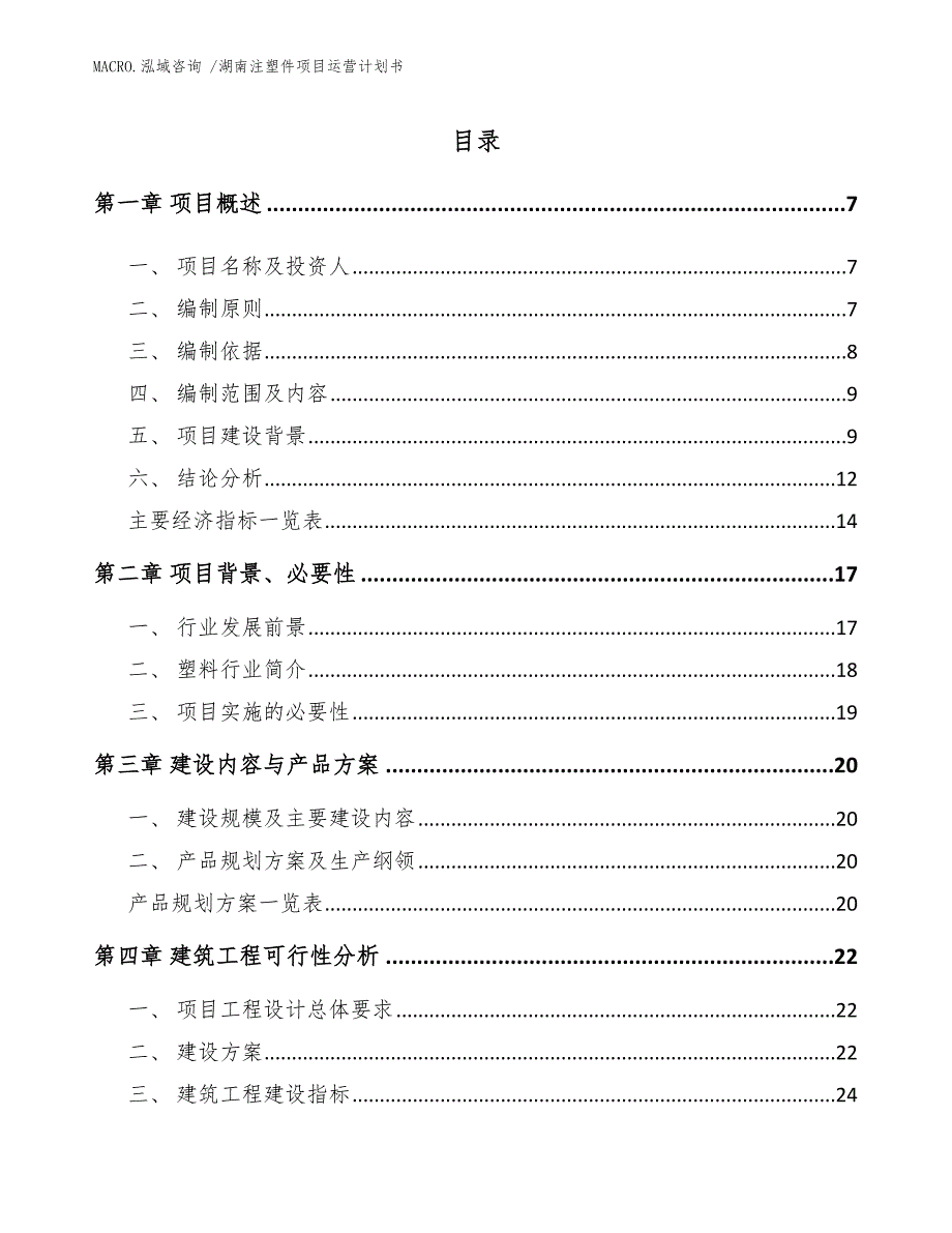 湖南注塑件项目运营计划书模板范文_第2页