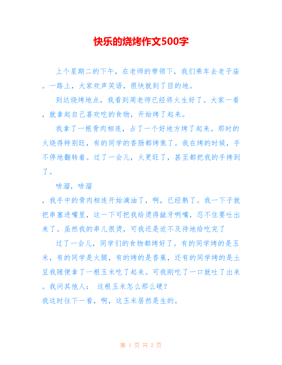 快乐的烧烤作文500字_第1页