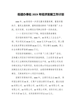 街道办事处202X年经济发展工作计划