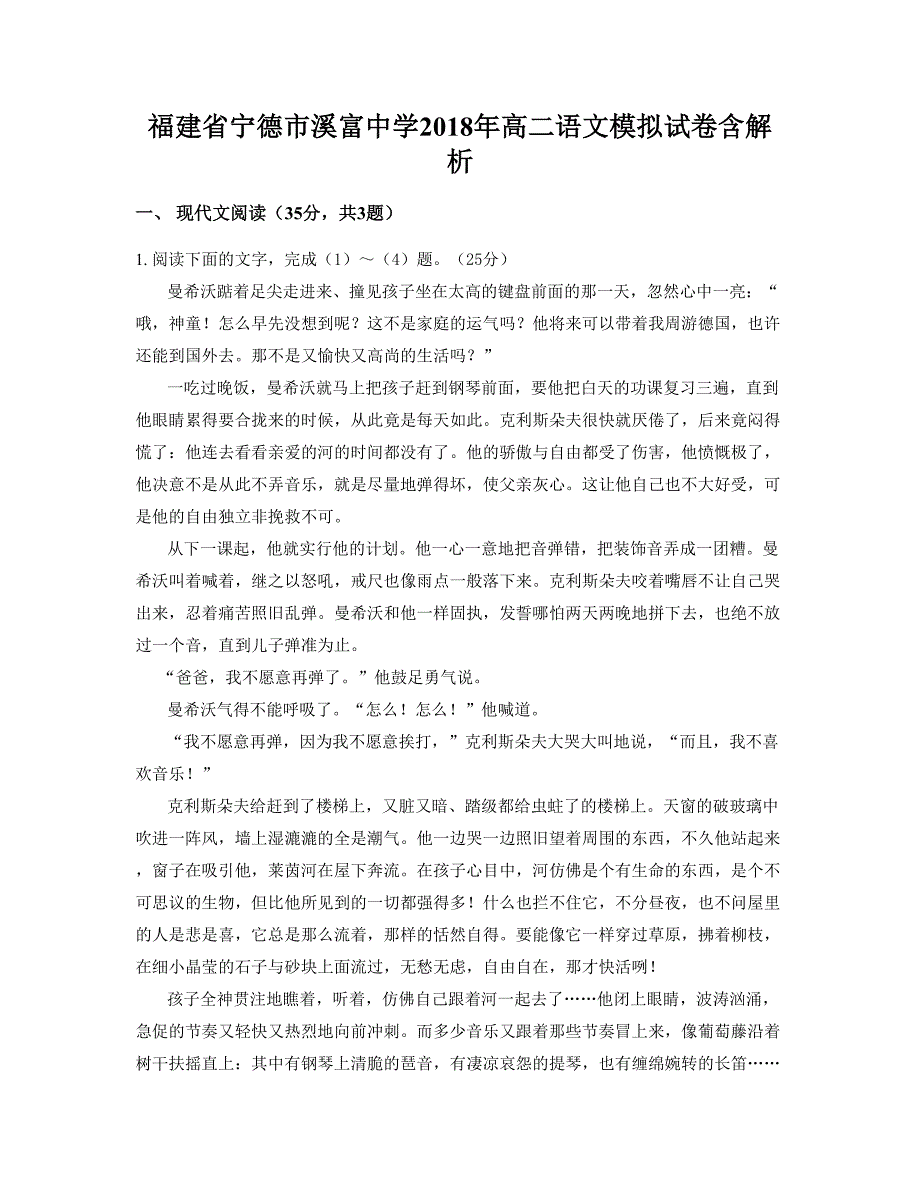 福建省宁德市溪富中学2018年高二语文模拟试卷含解析_第1页