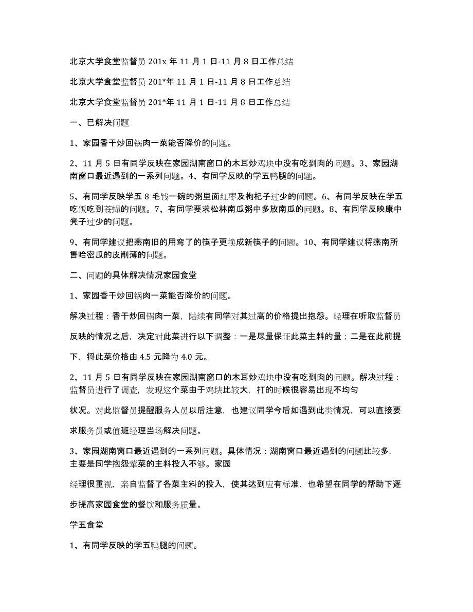 北京大学食堂监督员201x年11月1日-11月8日工作总结_第1页