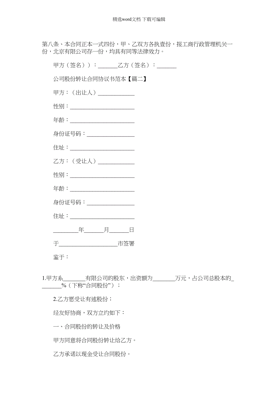 2022年公司股份转让合同协议书范文_第3页