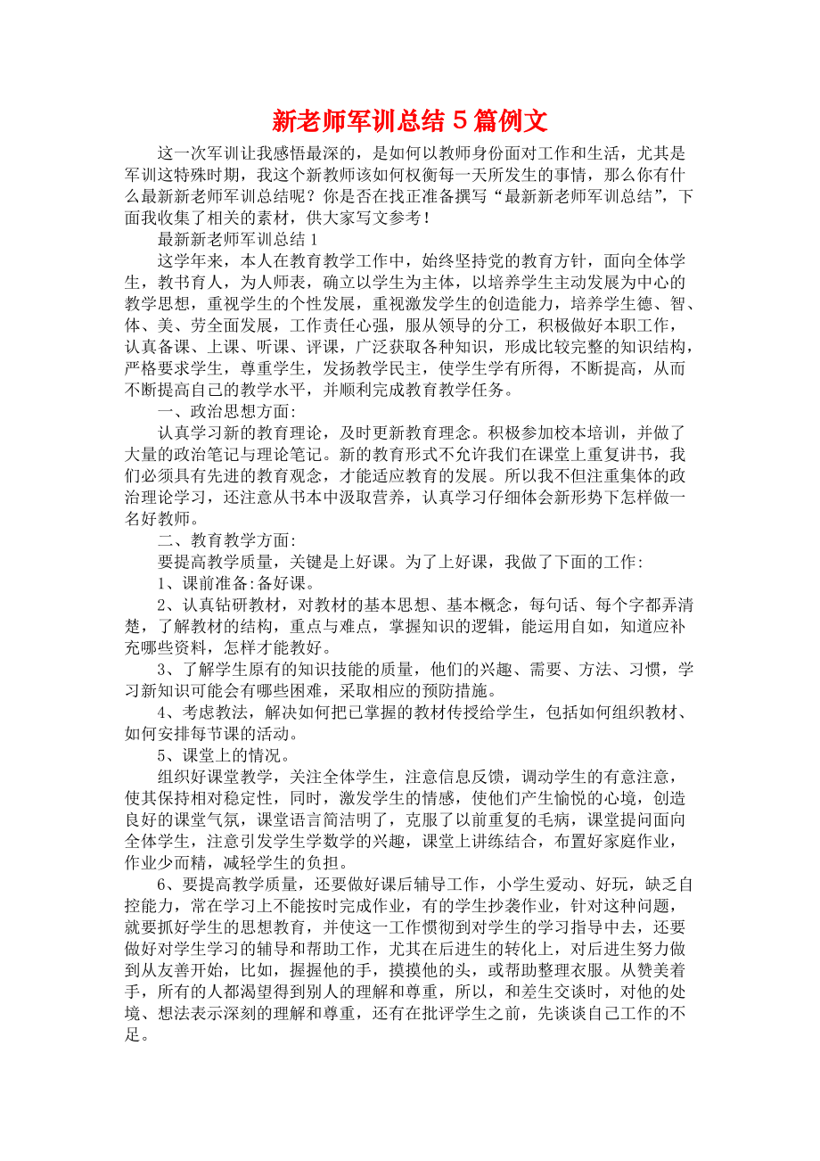 新老师军训总结5篇例文_第1页