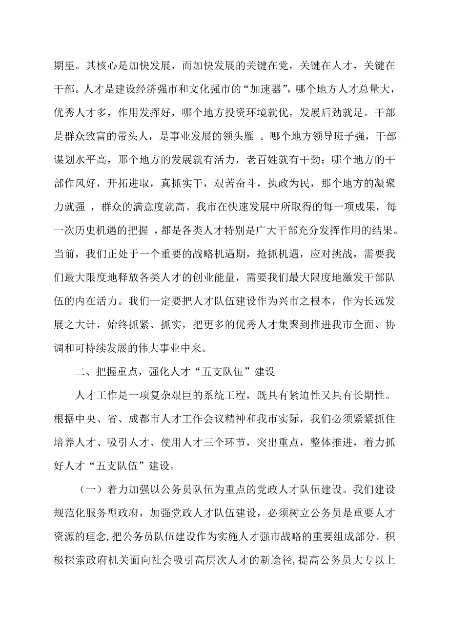 【最新】市人才工作会议发言稿(多篇)_第3页