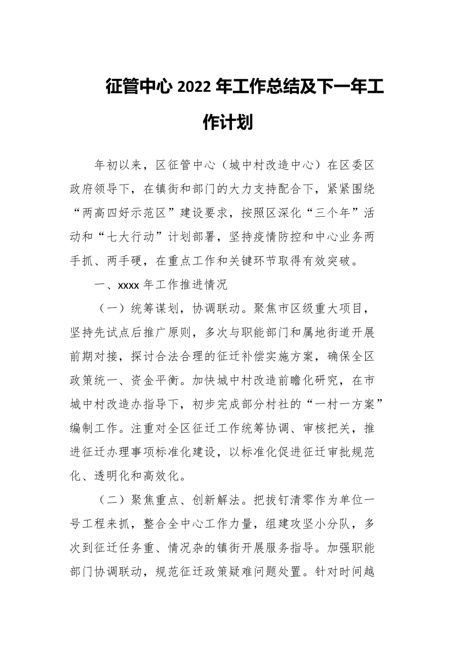 征管中心2022年工作总结及下一年工作计划_第1页