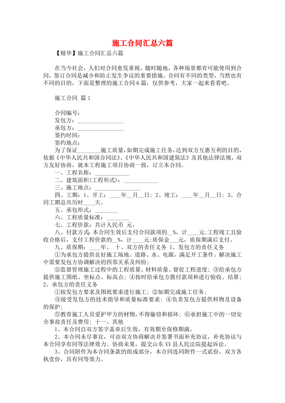 施工合同汇总六篇1_第1页