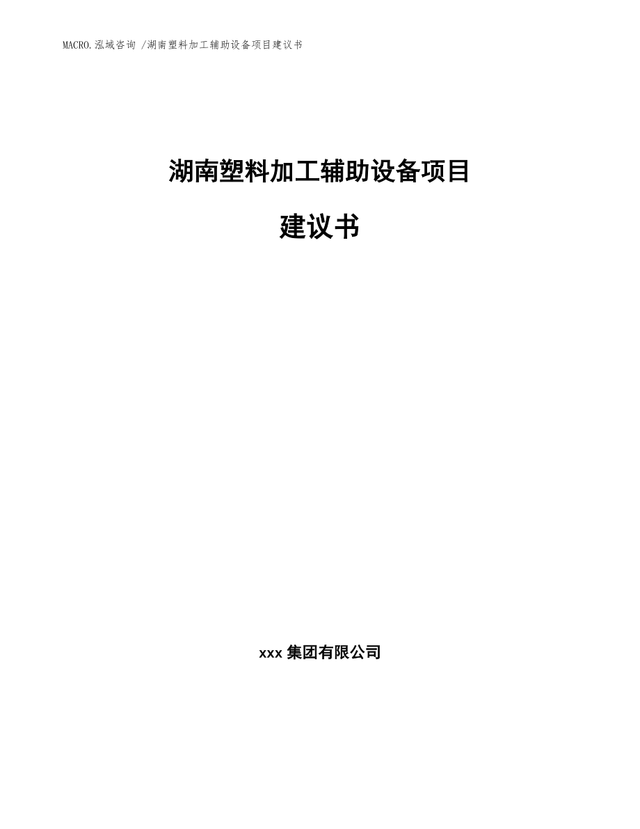 湖南塑料加工辅助设备项目建议书（范文模板）_第1页