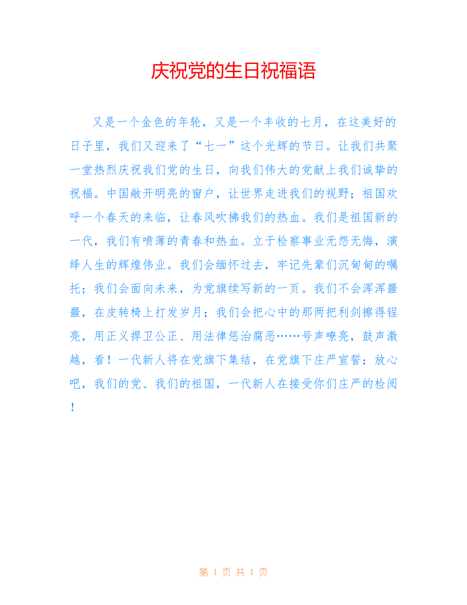庆祝党的生日祝福语_第1页