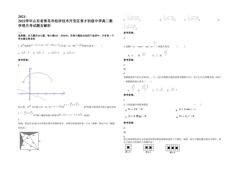 2021-2022学年山东省青岛市经济技术开发区育才初级中学高二数学理月考试题含解析_第1页