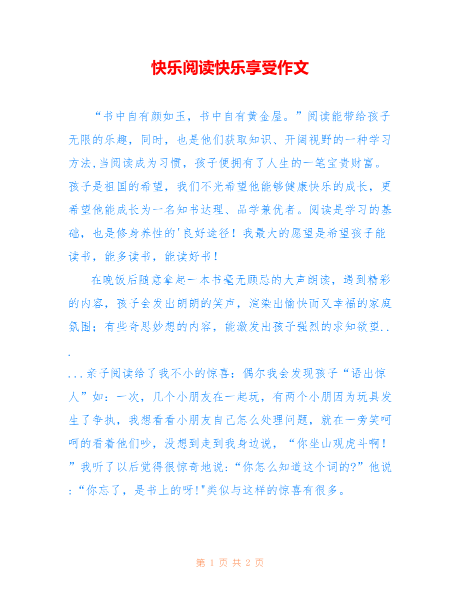 快乐阅读快乐享受作文_第1页