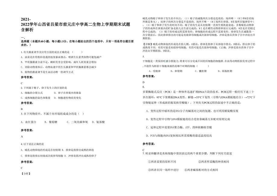 2021-2022学年山西省吕梁市前元庄中学高二生物上学期期末试题含解析_第1页