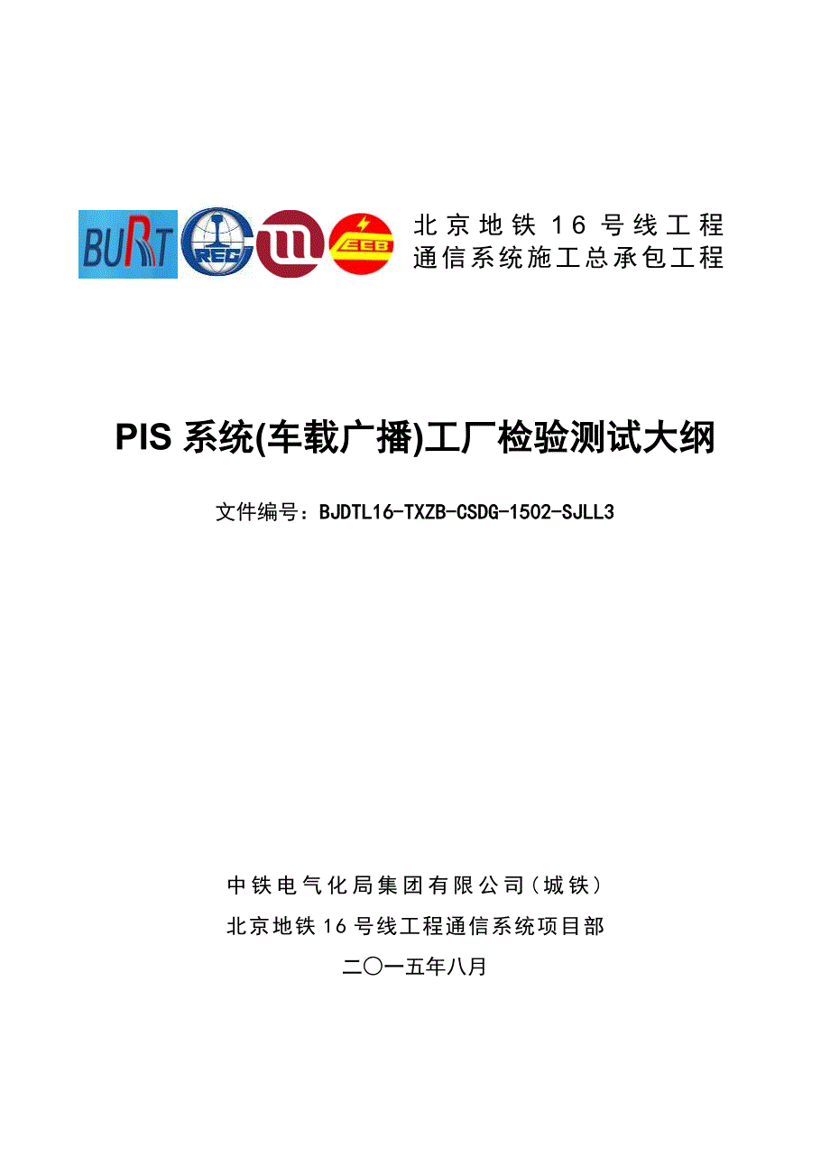 1502PIS系统（车载广播）工厂检验测试大纲20150820_第1页