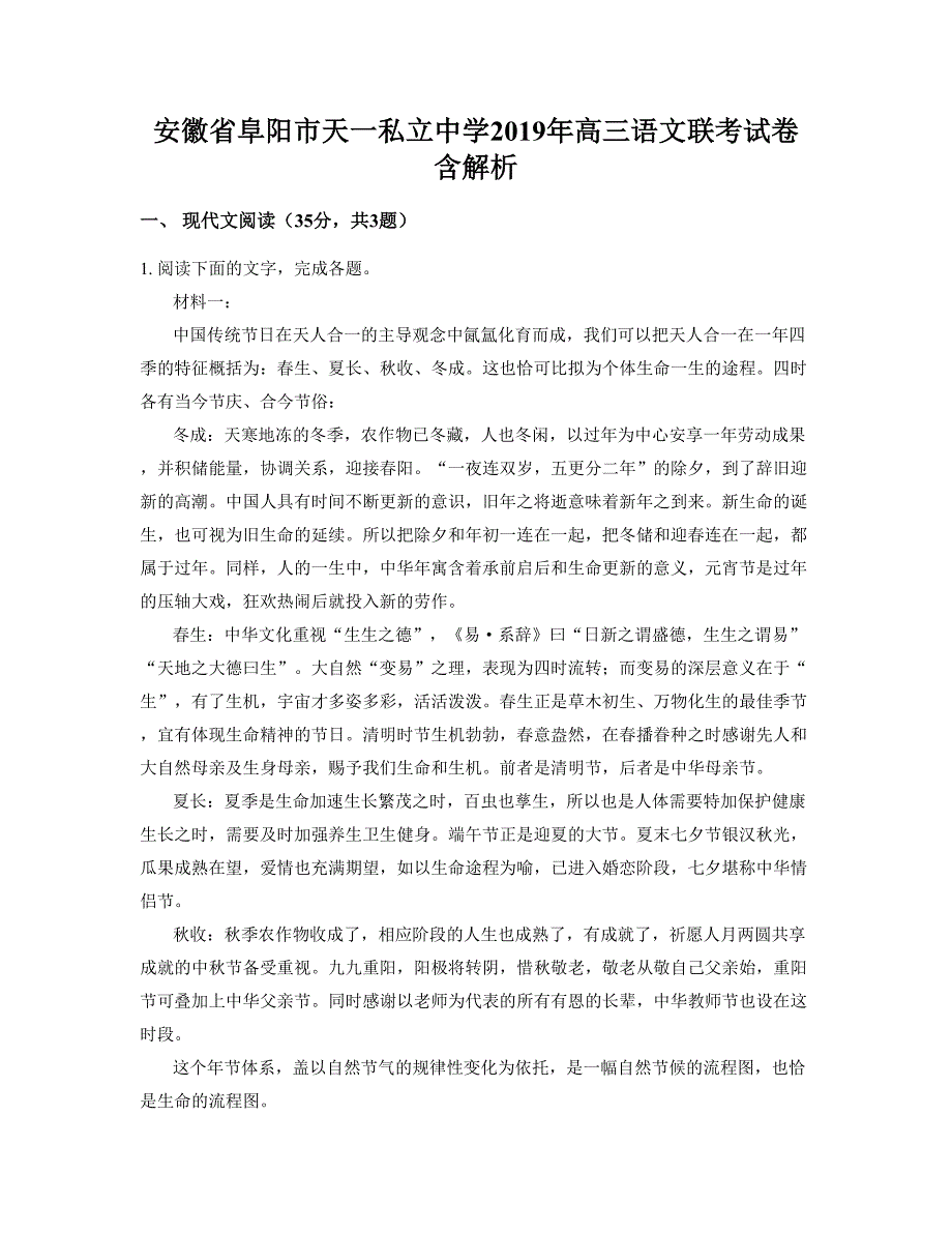 安徽省阜阳市天一私立中学2019年高三语文联考试卷含解析_第1页