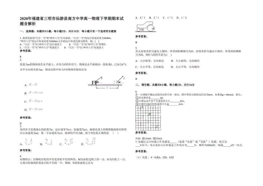 2020年福建省三明市仙游县南方中学高一物理下学期期末试题含解析_第1页