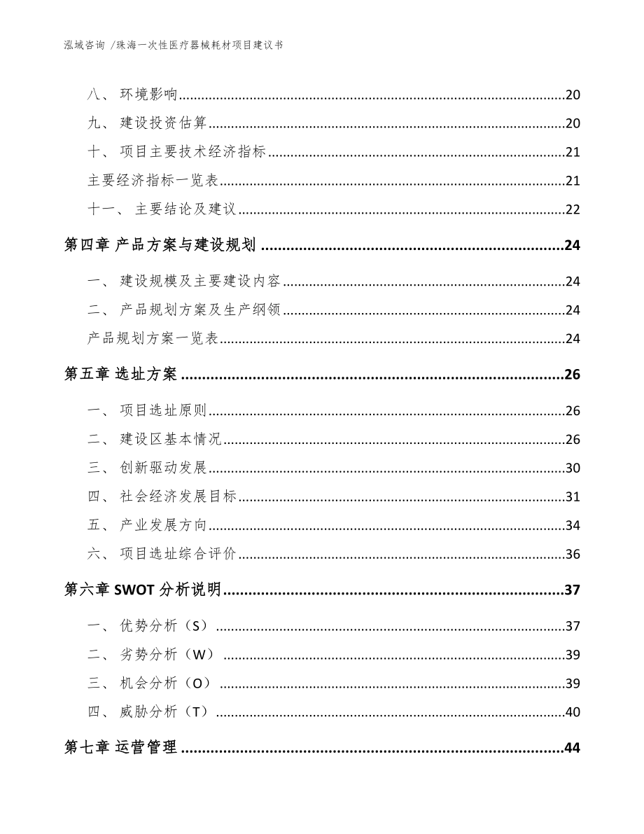 珠海一次性医疗器械耗材项目建议书范文参考_第2页