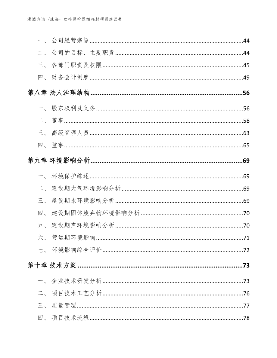 珠海一次性医疗器械耗材项目建议书范文参考_第3页