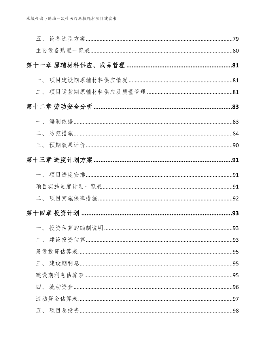 珠海一次性医疗器械耗材项目建议书范文参考_第4页